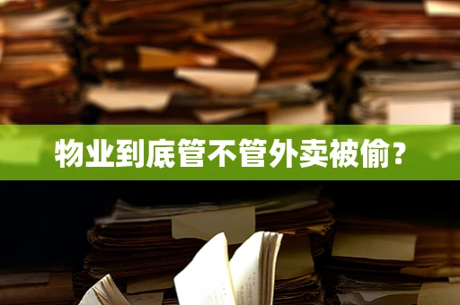 物业到底管不管外卖被偷？