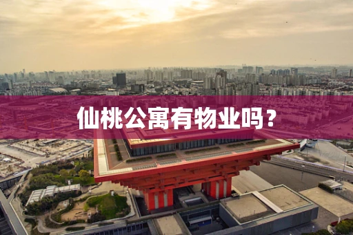 仙桃公寓有物业吗？