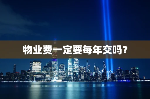 物业费一定要每年交吗？