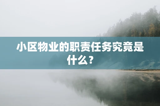 小区物业的职责任务究竟是什么？