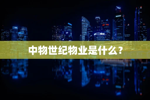 中物世纪物业是什么？