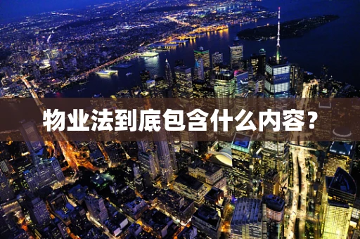 物业法到底包含什么内容？