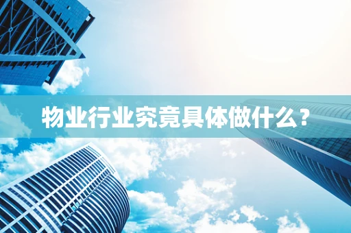 物业行业究竟具体做什么？
