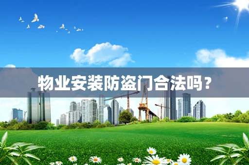 物业安装防盗门合法吗？