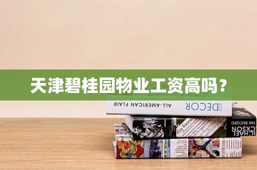 天津碧桂园物业工资高吗？