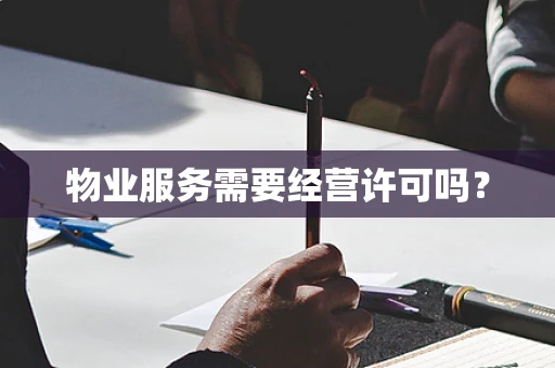 物业服务需要经营许可吗？