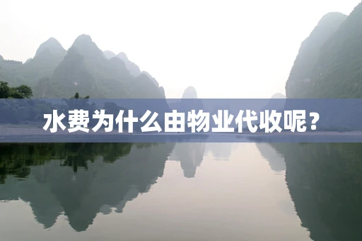 水费为什么由物业代收呢？