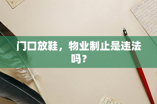 门口放鞋，物业制止是违法吗？