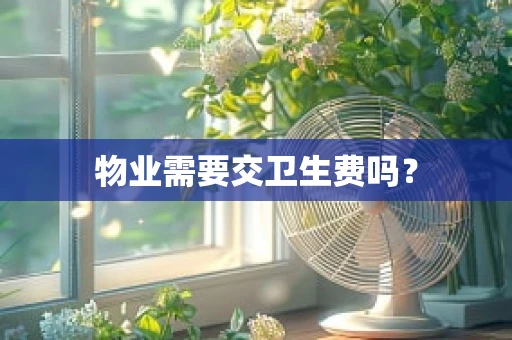 物业需要交卫生费吗？