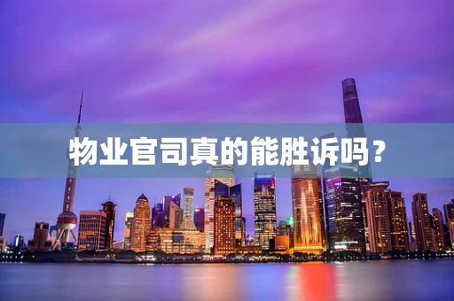 物业官司真的能胜诉吗？