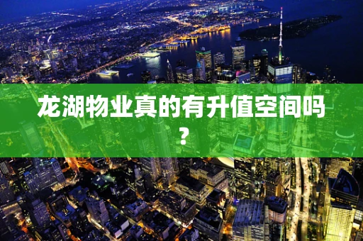 龙湖物业真的有升值空间吗？