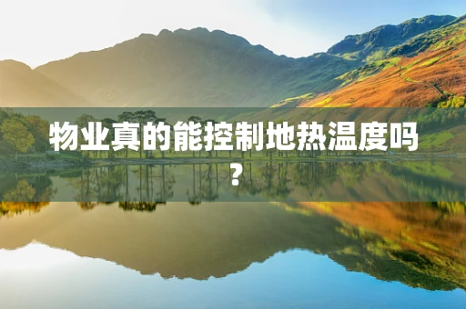 物业真的能控制地热温度吗？