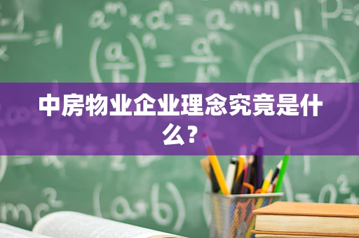 中房物业企业理念究竟是什么？