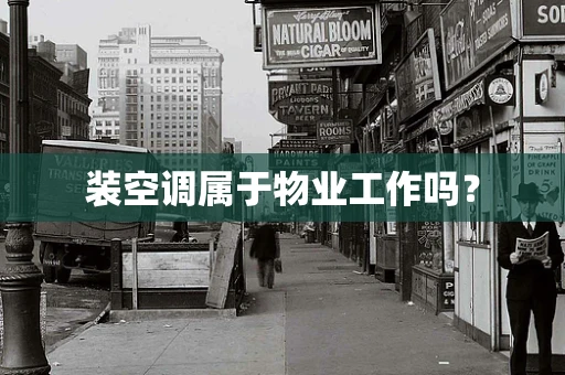 装空调属于物业工作吗？