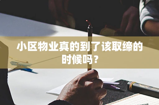 小区物业真的到了该取缔的时候吗？