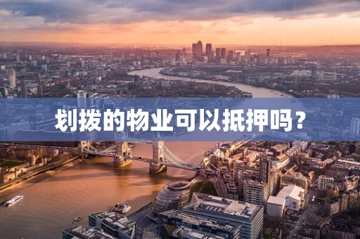 划拨的物业可以抵押吗？