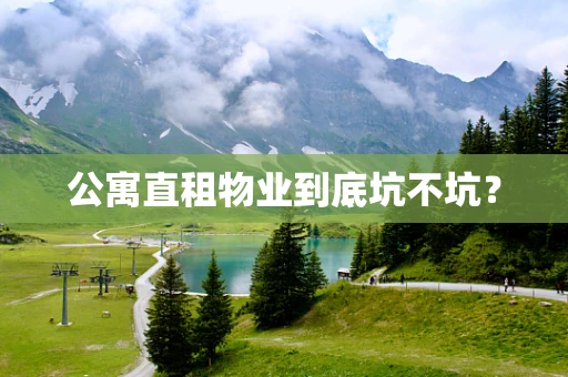公寓直租物业到底坑不坑？