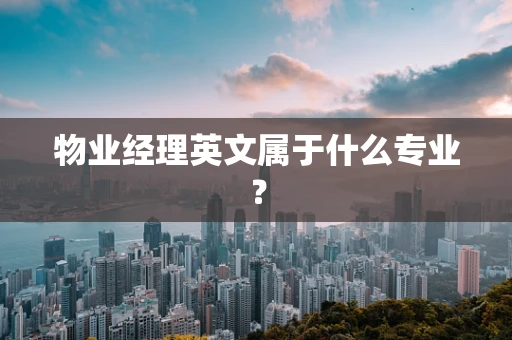 物业经理英文属于什么专业？