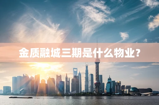金质融城三期是什么物业？