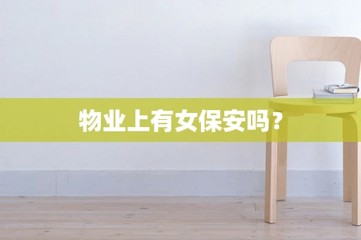 物业上有女保安吗？
