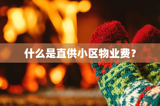什么是直供小区物业费？