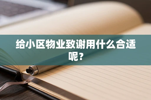 给小区物业致谢用什么合适呢？