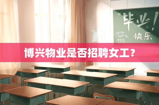 博兴物业是否招聘女工？