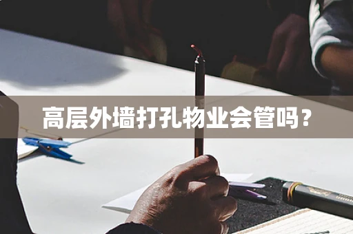 高层外墙打孔物业会管吗？