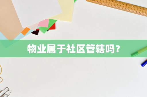 物业属于社区管辖吗？