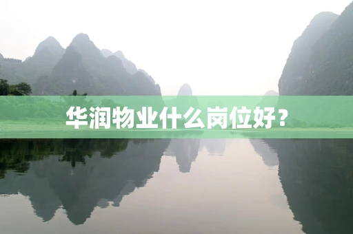 华润物业什么岗位好？