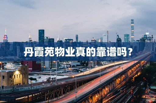 丹霞苑物业真的靠谱吗？