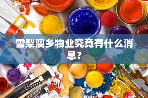 雪梨澳乡物业究竟有什么消息？