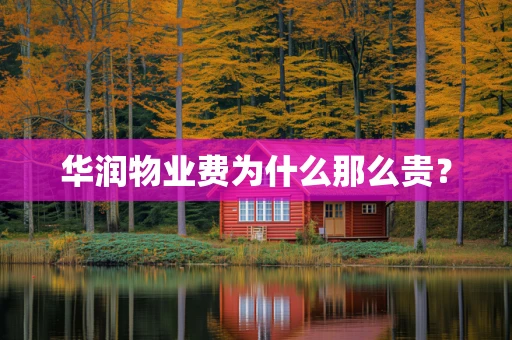 华润物业费为什么那么贵？
