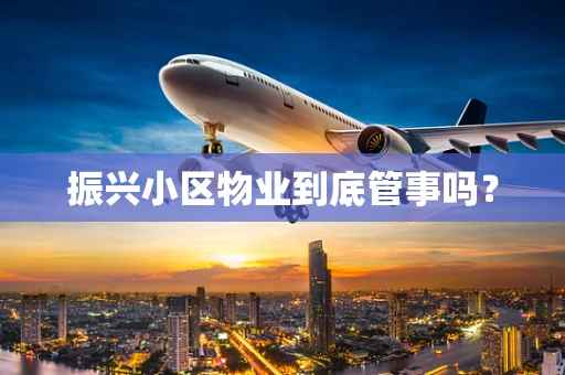 振兴小区物业到底管事吗？