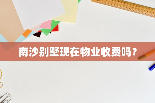 南沙别墅现在物业收费吗？