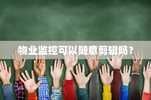 物业监控可以随意剪辑吗？