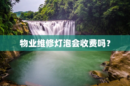 物业维修灯泡会收费吗？