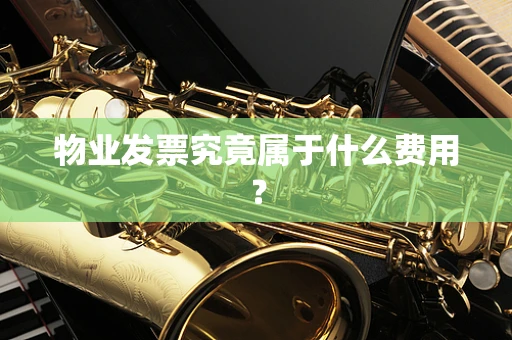 物业发票究竟属于什么费用？