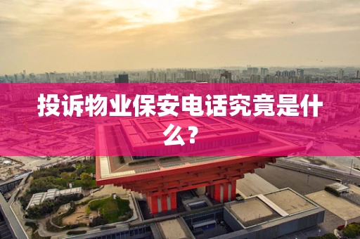 投诉物业保安电话究竟是什么？