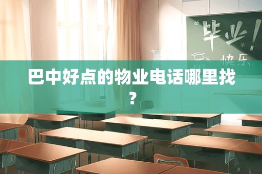 巴中好点的物业电话哪里找？
