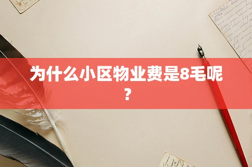 为什么小区物业费是8毛呢？