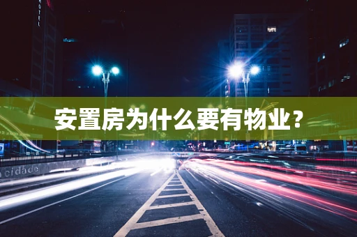 安置房为什么要有物业？
