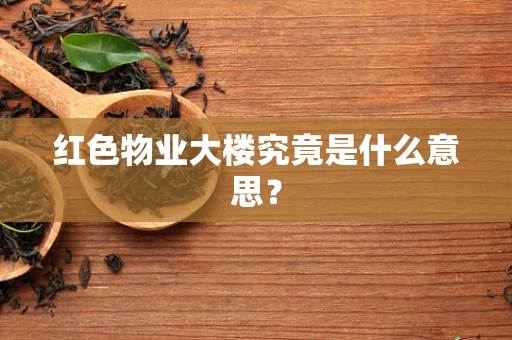 红色物业大楼究竟是什么意思？
