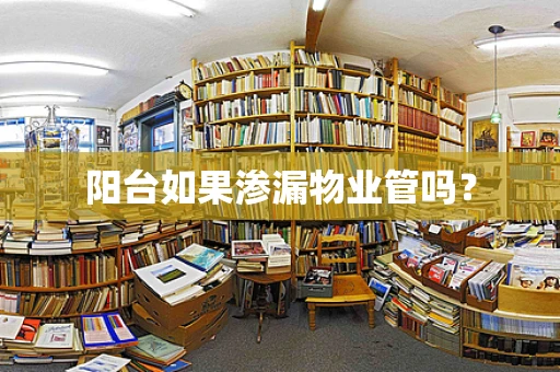 阳台如果渗漏物业管吗？