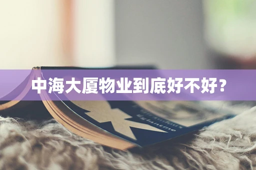 中海大厦物业到底好不好？