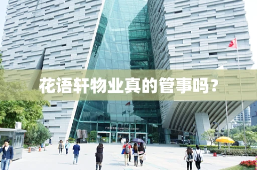 花语轩物业真的管事吗？