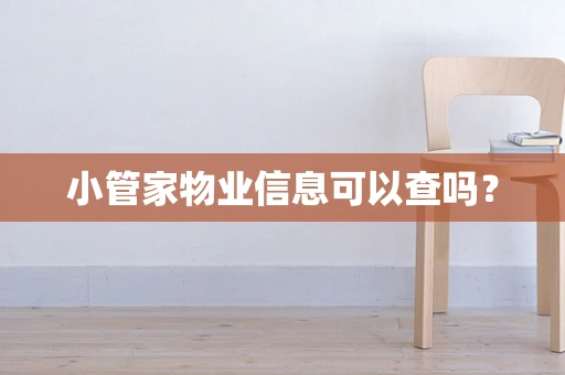 小管家物业信息可以查吗？