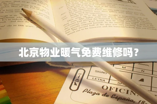 北京物业暖气免费维修吗？