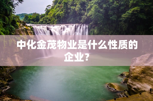 中化金茂物业是什么性质的企业？