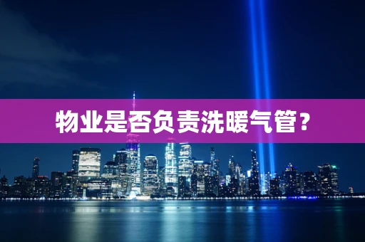 物业是否负责洗暖气管？